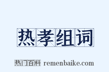 热孝组词是什么意思的图片
